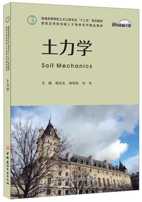 土力学 普通高等院校土木工程专业“十三五”规划教材国家应用型创新人才培养系列精品教材