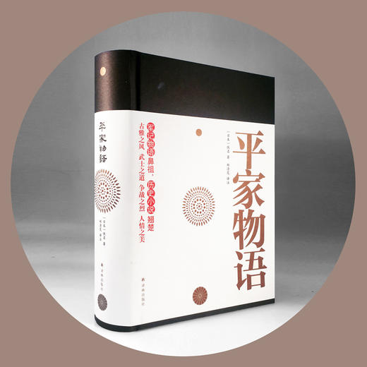平家物语(军记物语鼻祖 历史小说翘楚 与《源氏物语》并列为二大物语经典，一文一武，菊花与剑，影响极为深远。) 商品图0
