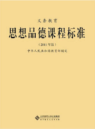 义务教育 思想品德课程标准(2011年版)北京师范大学出版社