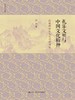 礼乐文明与中国文化精神——彭林教授东南大学讲演录（人文大讲堂） 商品缩略图0
