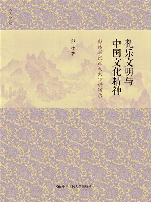 礼乐文明与中国文化精神——彭林教授东南大学讲演录（人文大讲堂） 商品图0