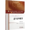 全国中医药行业高等教育“十三五”规划教材——老年护理学【王燕  高静】 商品缩略图0
