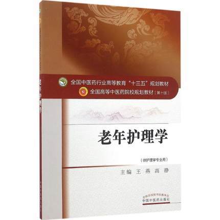 全国中医药行业高等教育“十三五”规划教材——老年护理学【王燕  高静】 商品图0