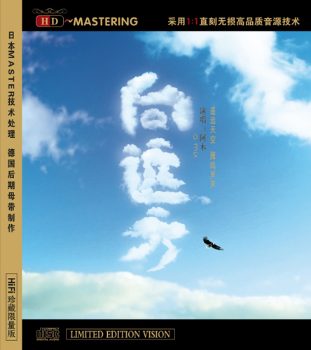 阿木 《向远方》/HIFI音乐系列HD