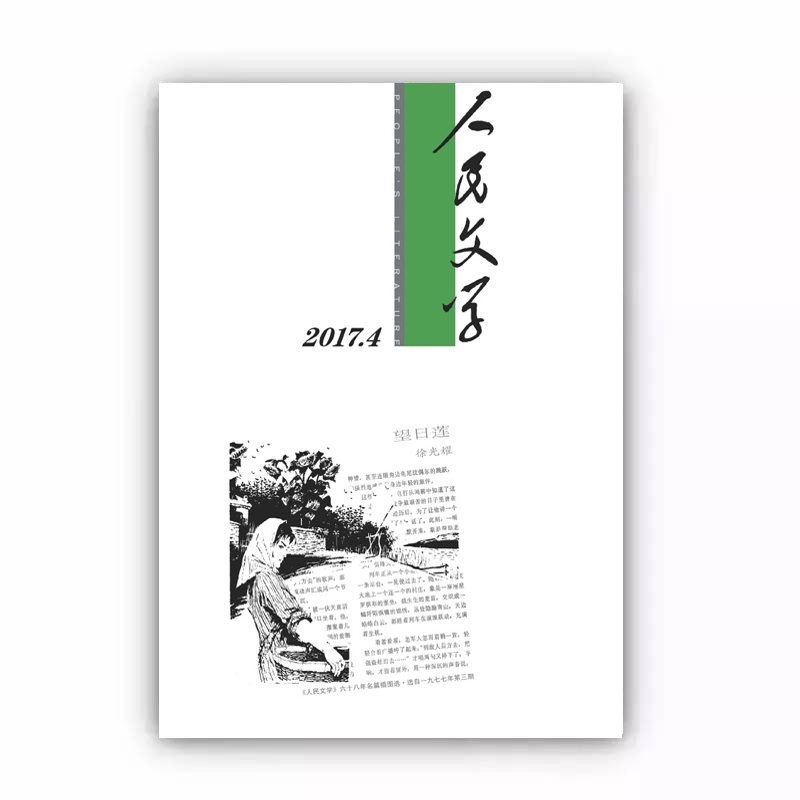 人民文学2017年04期