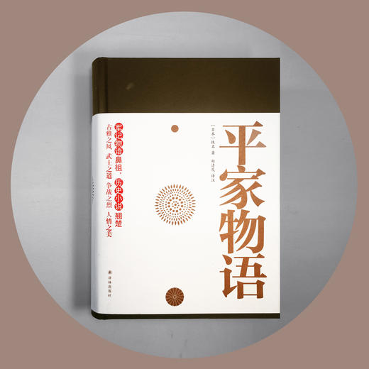 平家物语(军记物语鼻祖 历史小说翘楚 与《源氏物语》并列为二大物语经典，一文一武，菊花与剑，影响极为深远。) 商品图1