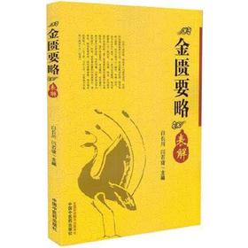 《金匮要略》表解【白长川 】