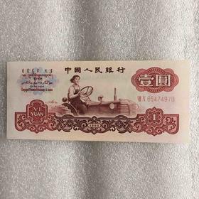 三版壹元女拖拉机手，未流通品