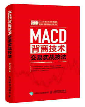 MACD背离技术交易实战技法 股票风云 投资理财书 股市 股票