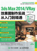 3ds Max 2014/VRay效果图制作实战从入门到精通 室内装修效果图 商品缩略图0