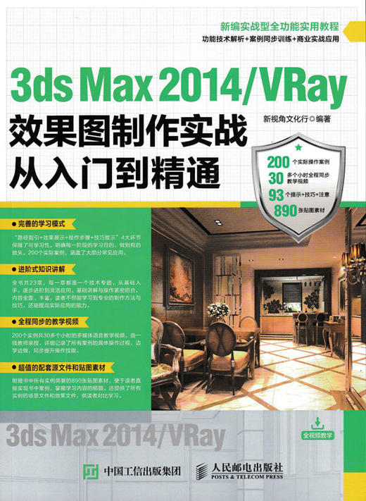 3ds Max 2014/VRay效果图制作实战从入门到精通 室内装修效果图 商品图0