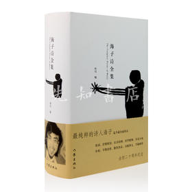 《海子诗全集》（精装典藏版）：海子作品完整收录