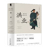 洪业：清朝开国史 魏斐德 著 历史 商品缩略图0