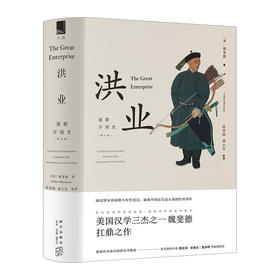 洪业：清朝开国史 魏斐德 著 历史