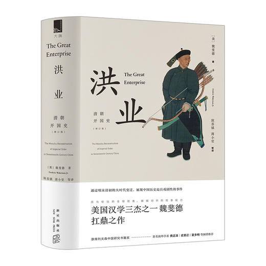 洪业：清朝开国史 魏斐德 著 历史 商品图0