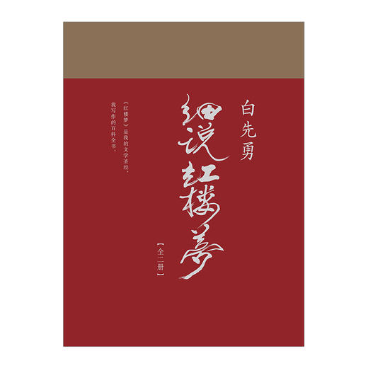 白先勇细说红楼梦 白先勇 著 红书与白说千百年难得一见之奇遇叶嘉莹撰序推荐 商品图1