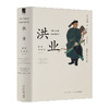 洪业：清朝开国史 魏斐德 著 历史 商品缩略图1