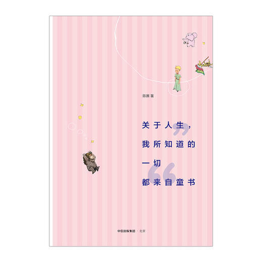 关于人生，我所知道的一切都来自童书 陈赛 著 商品图1