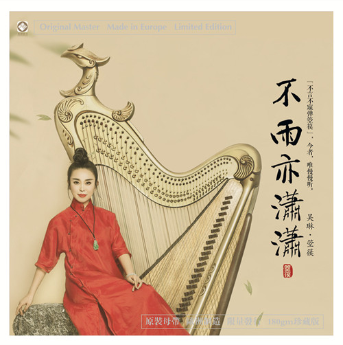 吴琳 《不雨亦潇潇》/黑胶LP音乐系列