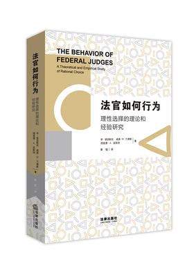 理查德·A.波斯纳最新力作丨《法官如何行为：理性选择的理论和经验研究》