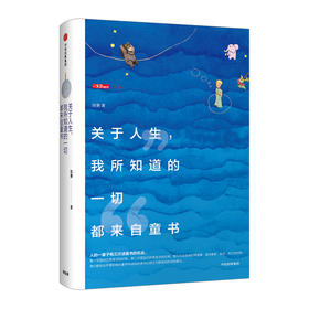 关于人生，我所知道的一切都来自童书 陈赛 著