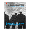 人类沟通的语用学 一项关于互动模式 病理学与悖论的研究 家庭治疗领域经典 商品缩略图1