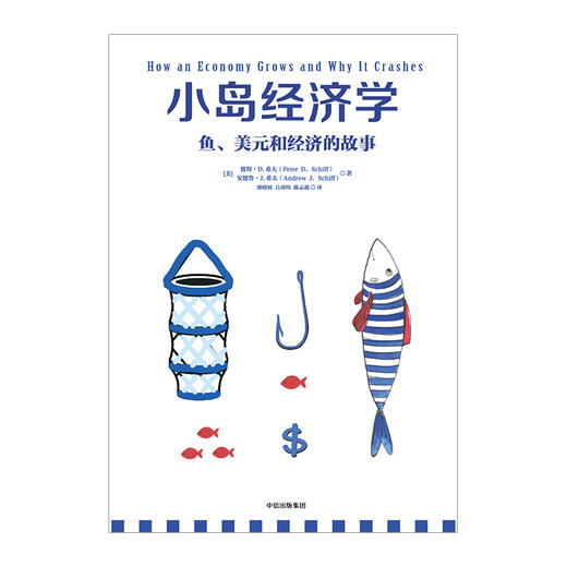 小岛经济学：鱼、美元和经济的故事 彼得.D.希夫 安德鲁.J.希夫 著 商品图1