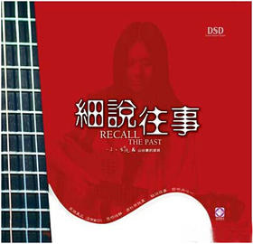 小娟&山谷里的居民 《细说往事》/ HIFI音乐系列  银碟