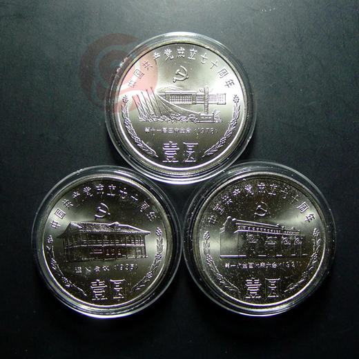 建党70周年纪念币,卷头币!