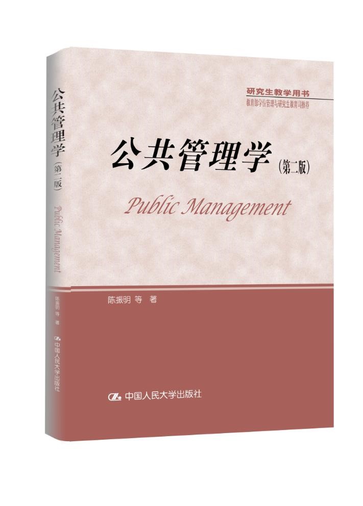 公共管理学（第二版）——陈振明     公共管理考研必备