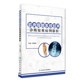 肌肉骨骼系统超声诊断疑难病例解析  郭瑞君 著  人卫出版