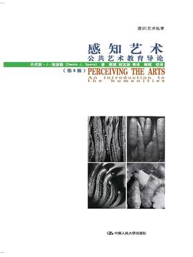 感知艺术：公共艺术教育导论（第9版）