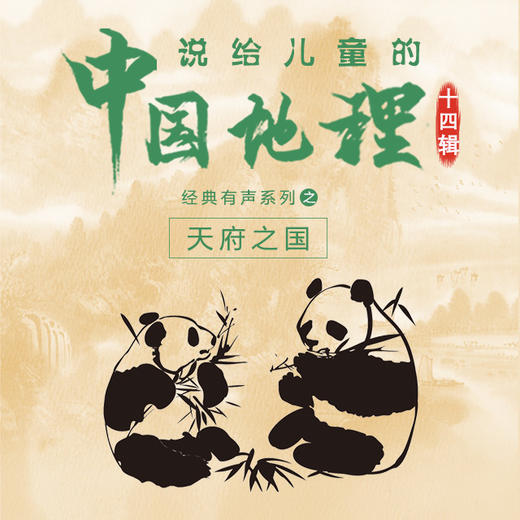 【小白独家听】说给儿童的中国地理第一辑：天府之国（共20集） 商品图1