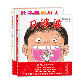 【0-3岁】【3-6岁】牙婆婆 ，肚子里的小人