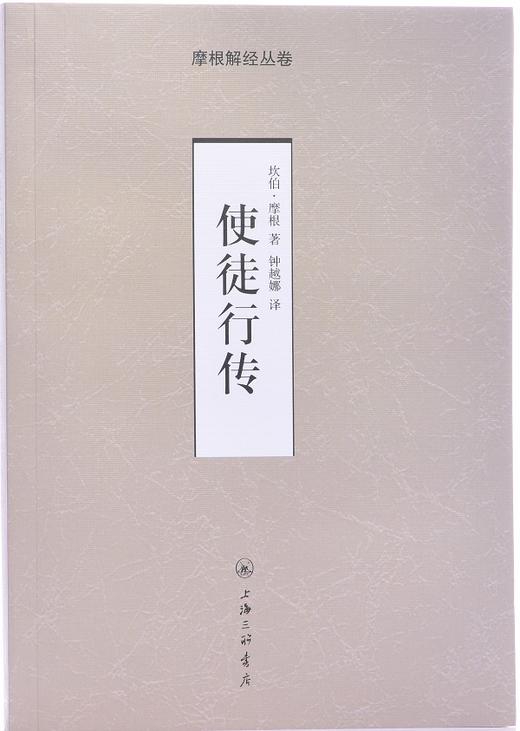 使徒行传-摩根解经丛卷 商品图1