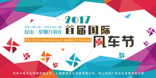 【妈网周末游】今天再不去就结束了，最后1天！带孩子去看首届昆山星期九风车节，风车季，妈网亲子游丨我和风车有个约会！ 商品图0