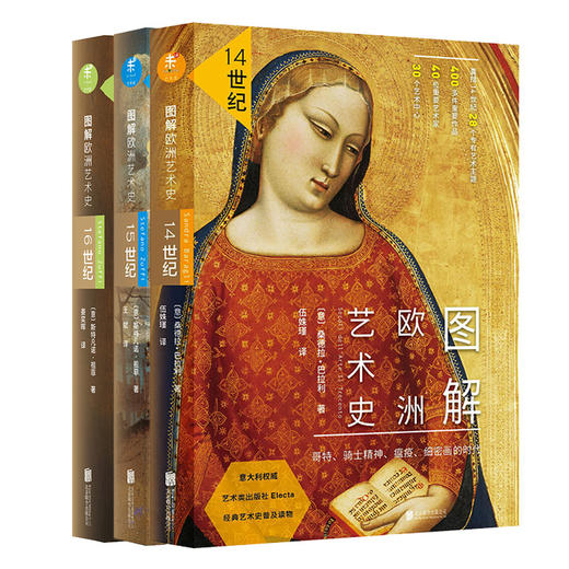 图解欧洲艺术史系列14世纪15世纪16世纪