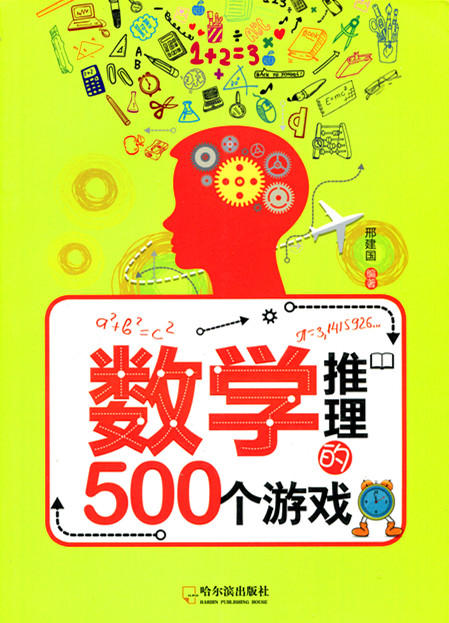 数学推理的500个游戏 邢建国编著 哈尔滨出版社 商品图0