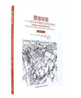 《塑造邻里——为了地方健康与全球可持续性