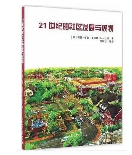 《21世纪的社区发展与规划》 商品图0
