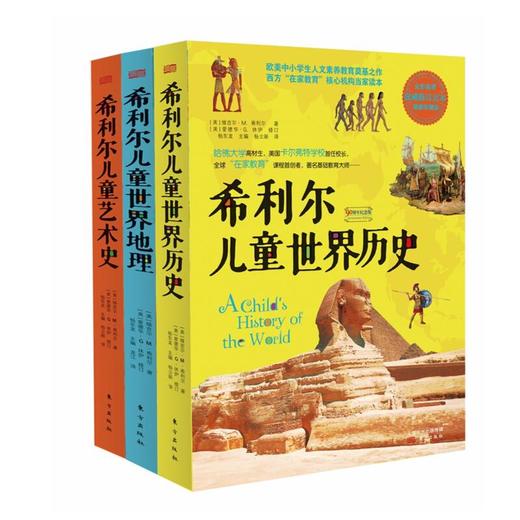 希利尔写给儿童的世界历史、世界地理和艺术史（三本塑封） 商品图1