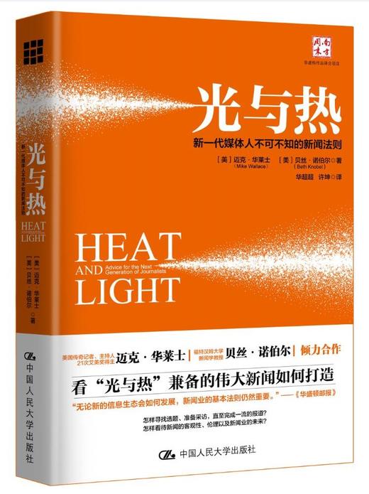 光与热：新一代媒体人不可不知的新闻法则 商品图0