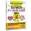 Scratch少儿趣味编程2 广受欢迎的Scratch图书系列第2弹 商品缩略图0