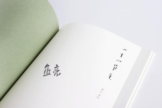 二十四节气 熊亮 安徒生奖提名画家 儿童 少儿 绘本 童书 科普 非物质文化遗产 中国 传统 原创 启蒙 果麦图书 商品图2