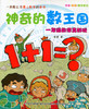 神奇的数王国 一年级数学真好玩 柔萱著 春风文艺出版社 商品缩略图0