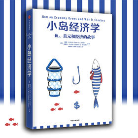 小岛经济学：鱼、美元和经济的故事 彼得.D.希夫 安德鲁.J.希夫 著  中信出版社图书