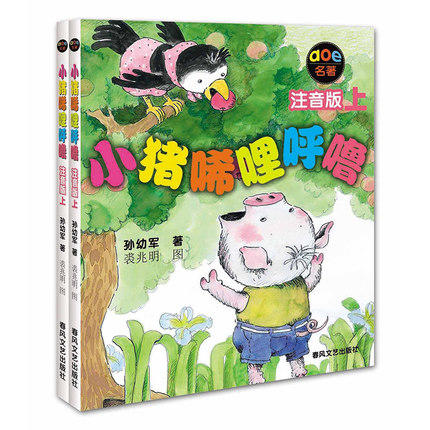 小猪唏哩呼噜上下册（注音版）孙幼军著 春风文艺出版社 商品图0