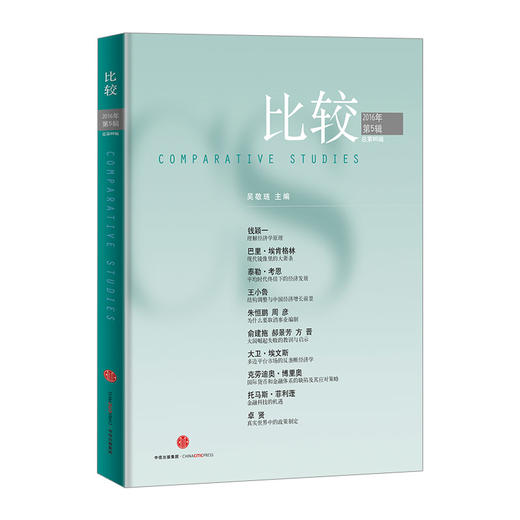 比较·2016年第5辑（总第86辑） 中信出版社图书 正版书籍 商品图0