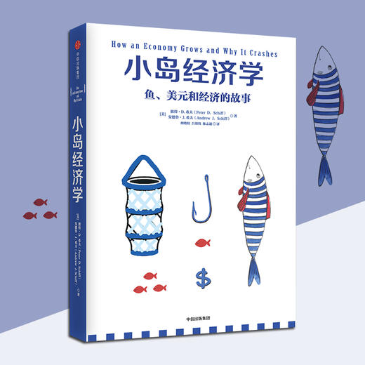 小岛经济学：鱼、美元和经济的故事 彼得.D.希夫 安德鲁.J.希夫 著  中信出版社图书 商品图1