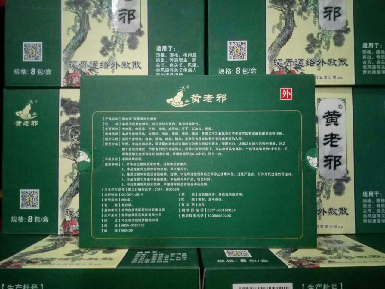 黄老邪暖骨通络外敷散 原价198一盒